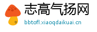 志高气扬网